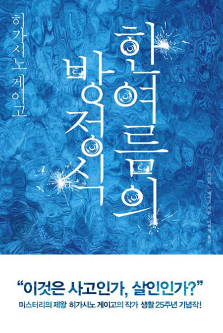 한여름의 방정식 책표지