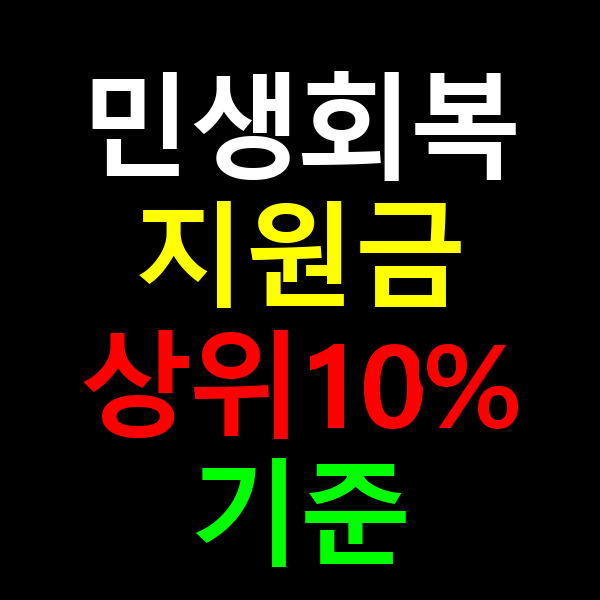민생회복지원금상위10% 기준