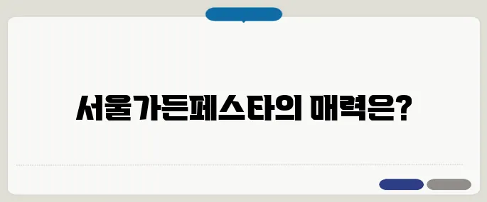 서울가든페스타에서의 완벽한 데이트 코스—팝업스토어와 정원 체험을 리뷰합니다!