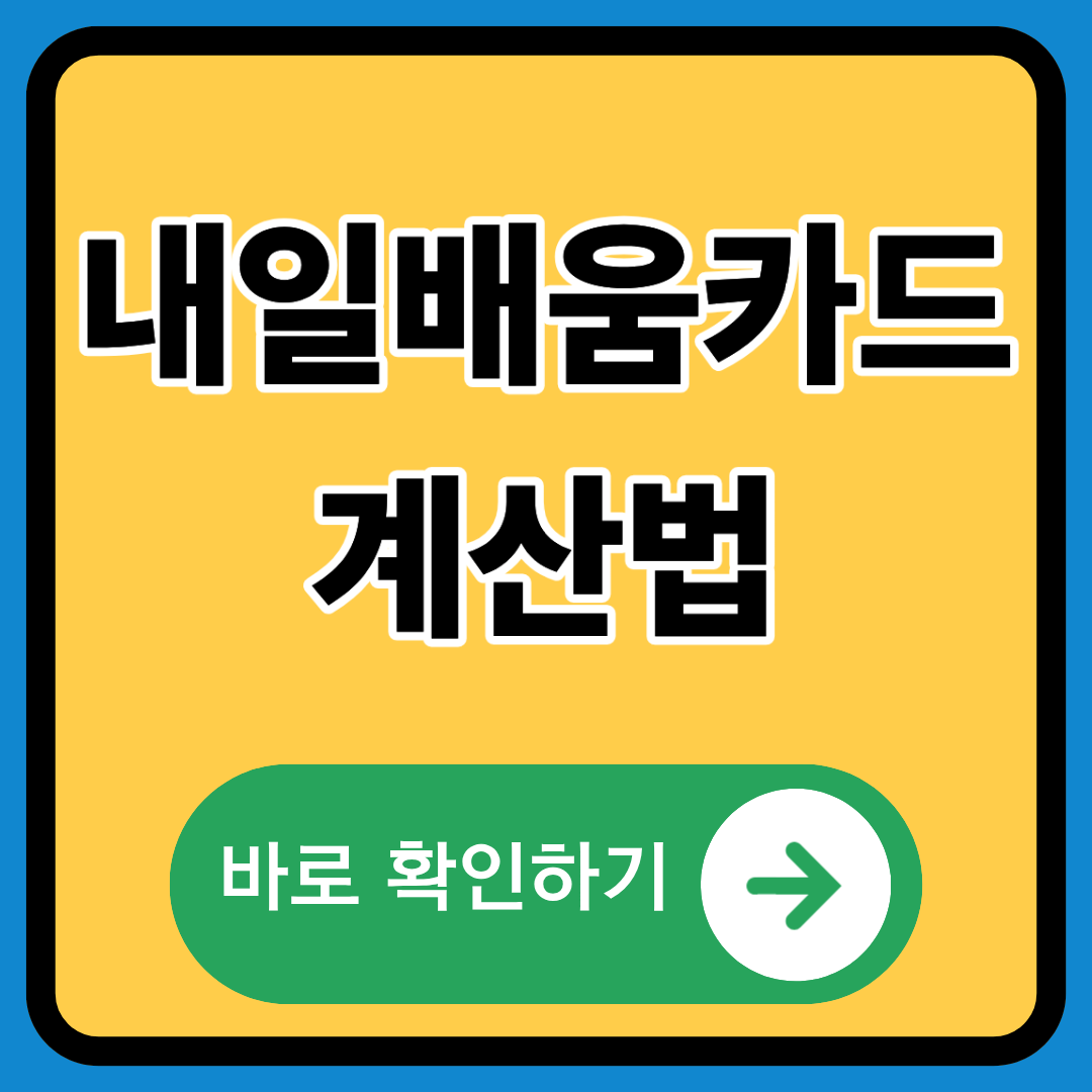 내일배움카드 계산법 정확히 알기