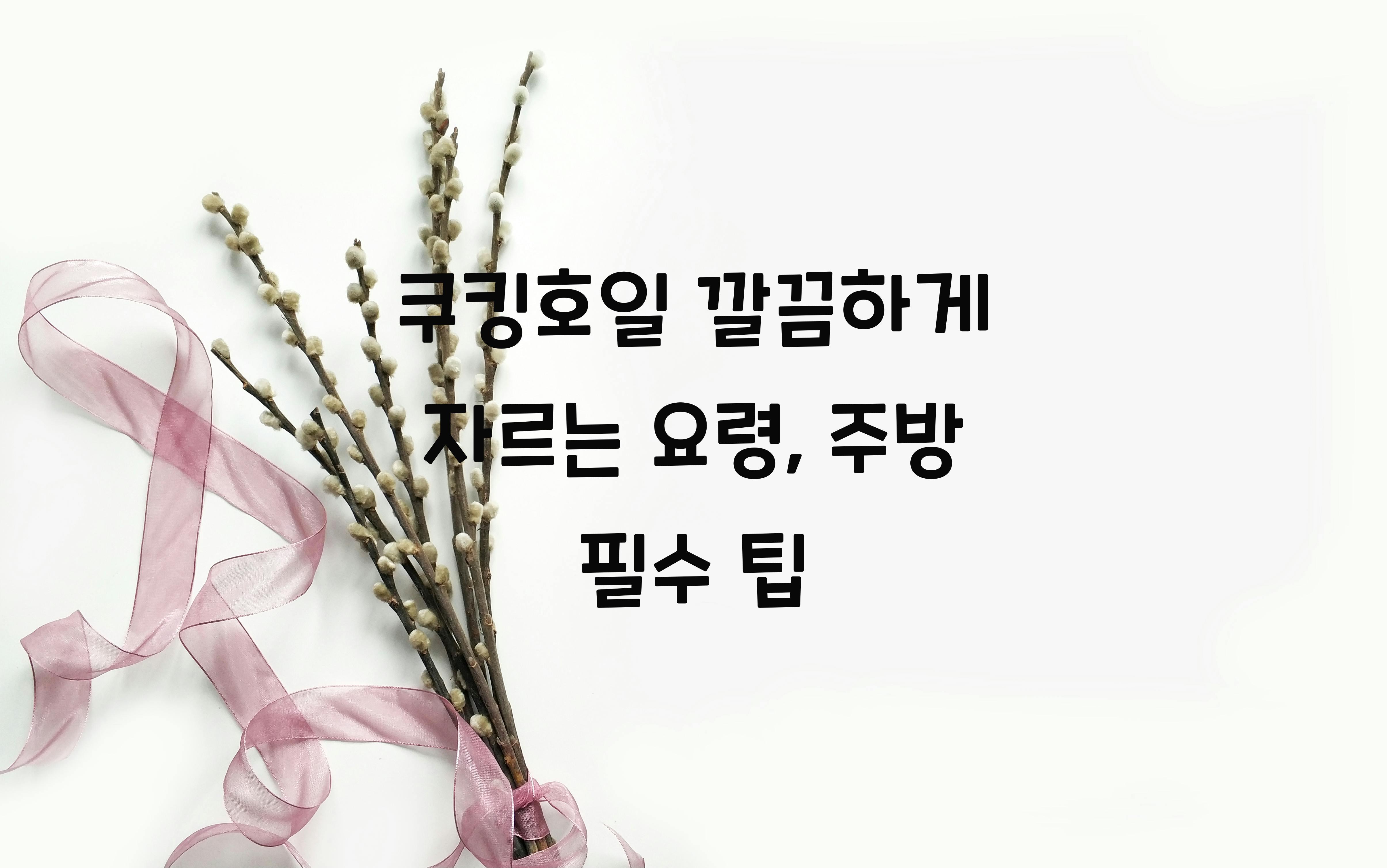 쿠킹호일 깔끔하게 자르는 요령
