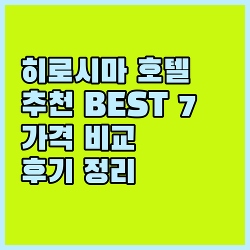 히로시마 호텔 추천 BEST 7 가격