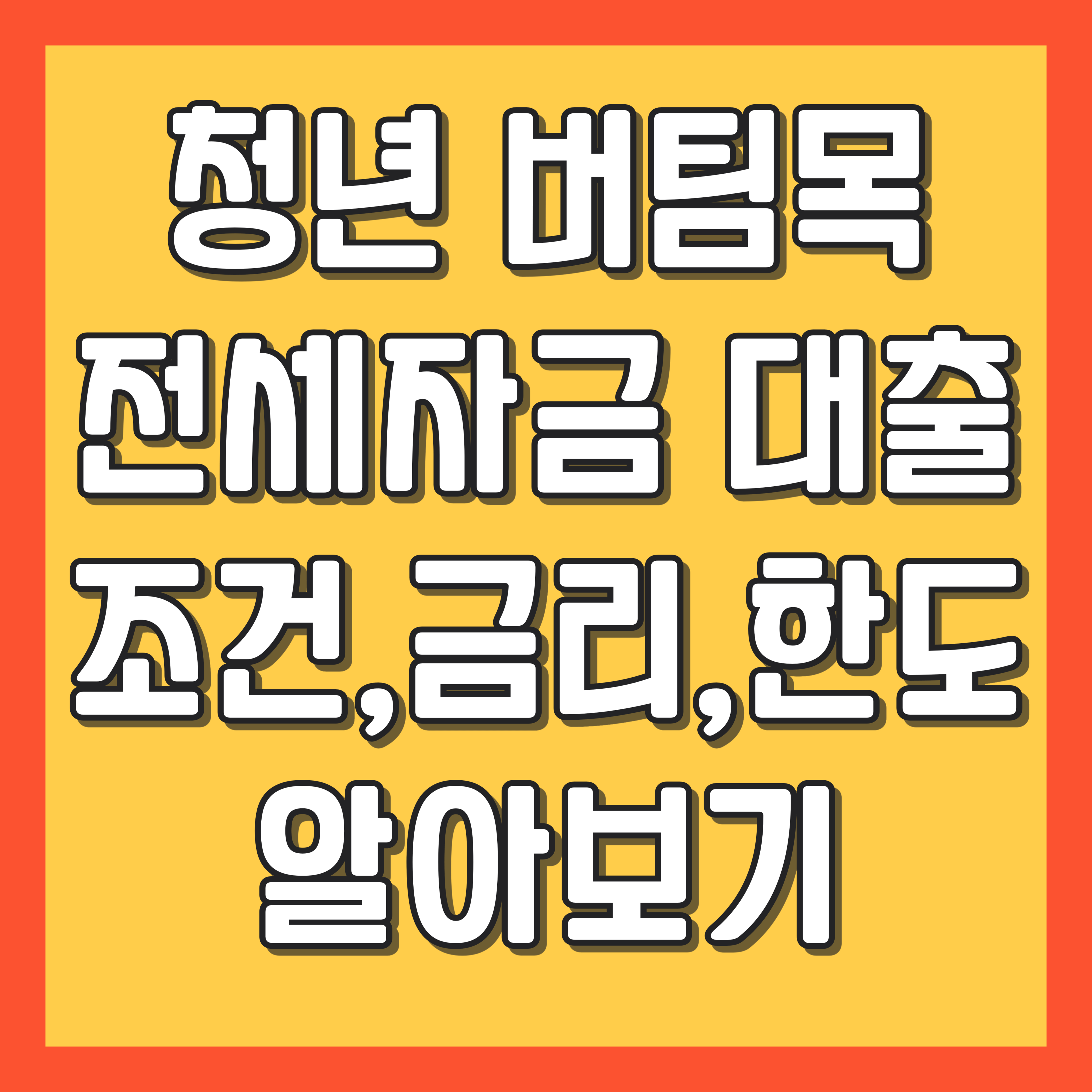 청년 버팀목 전세자금 대출 조건&#44; 금리&#44; 한도&#44; 신청방법