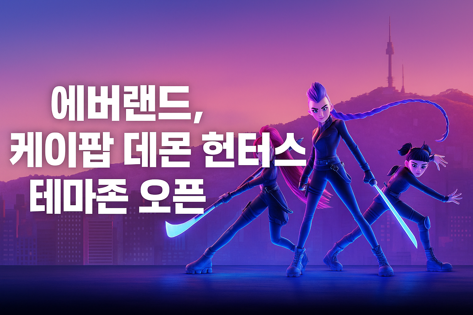 에버랜드 케이팝 데몬 헌터스 테마존 오픈