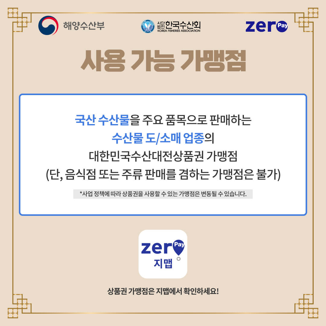 2024 대한민국 수산대전 상품권 제로페이 9월 발행 시기 한도 유효기간