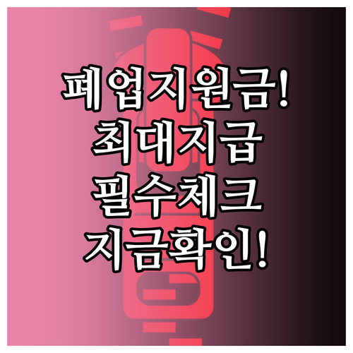 희망리턴패키지 폐업 지원금 지급 절차..