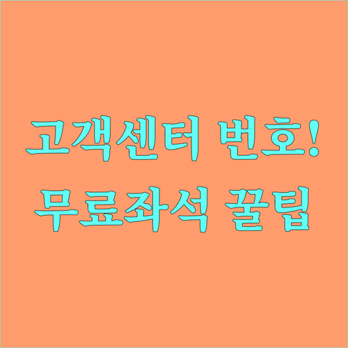 티웨이항공 고객센터 번호와 온라인 체..