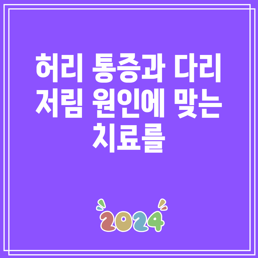 허리 통증과 다리 저림 원인에 맞는 치료를