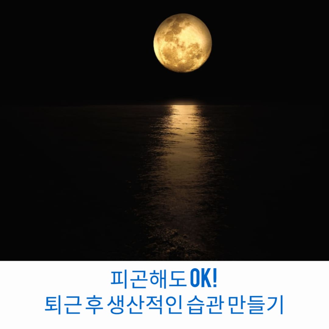 피곤해도-OK-퇴근-후-생산적인-습관-만들기-썸네일