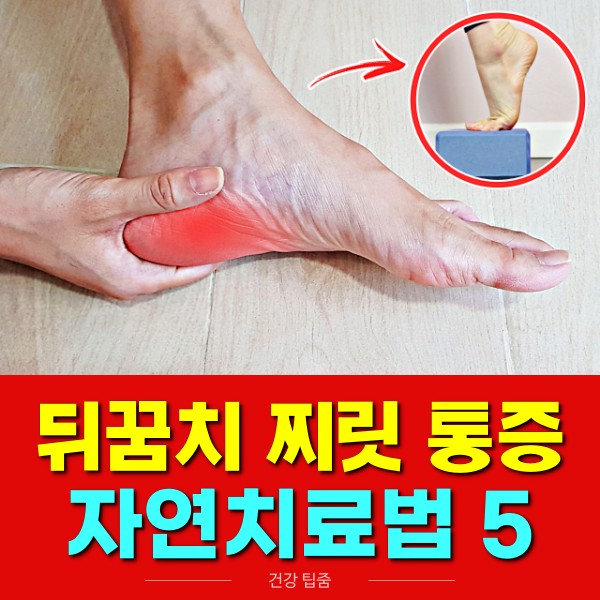 발바닥 뒤꿈치 통증 찌릿찌릿, 아플때 하는 운동, 팁줌