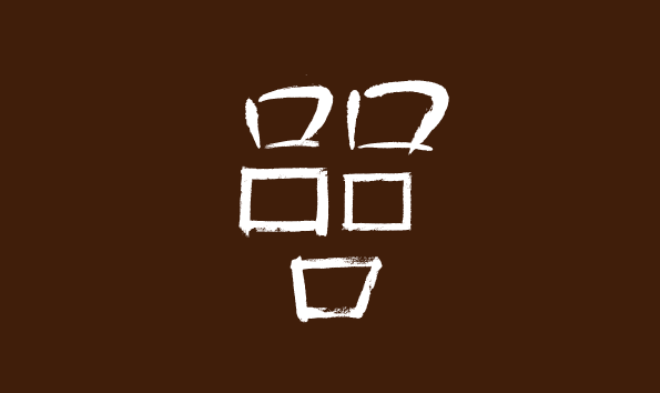 Caligraphy, Brush / vector graphic free download