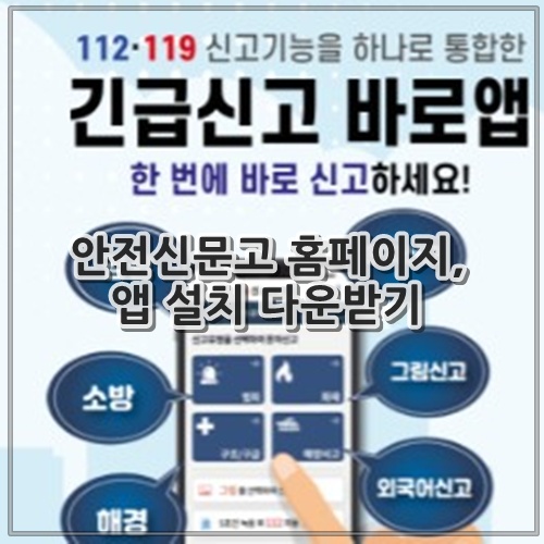 안전신문고 홈페이지, 앱 설치 다운받기