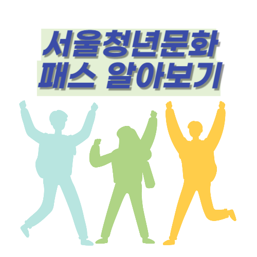 서울청년문화패스 알아보기
