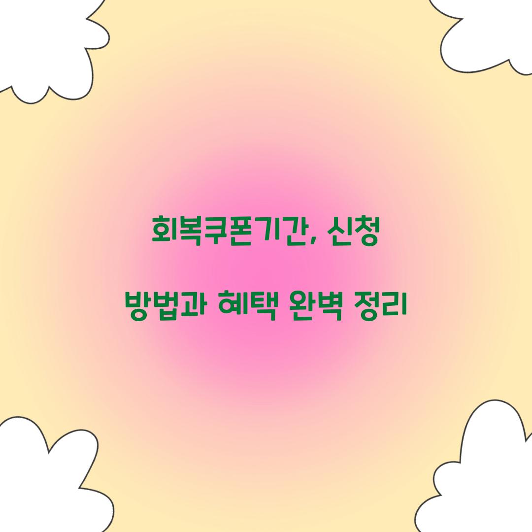 회복쿠폰기간