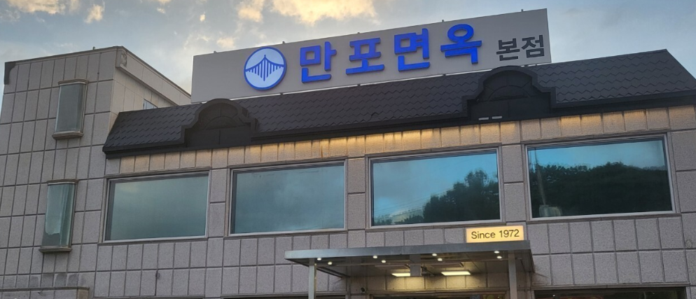 만포면옥 본점 양주 맛집