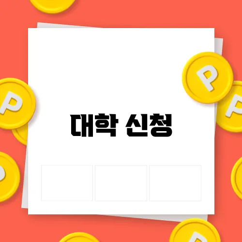 대학 신청