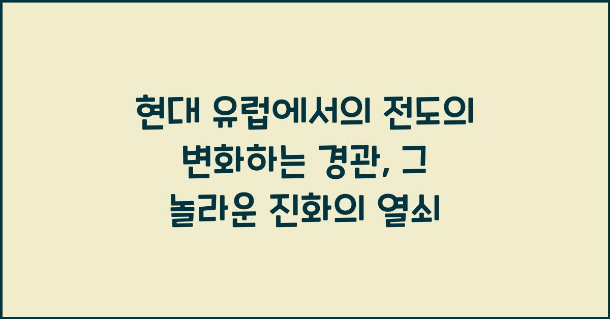 현대 유럽에서의 전도의 변화하는 경관