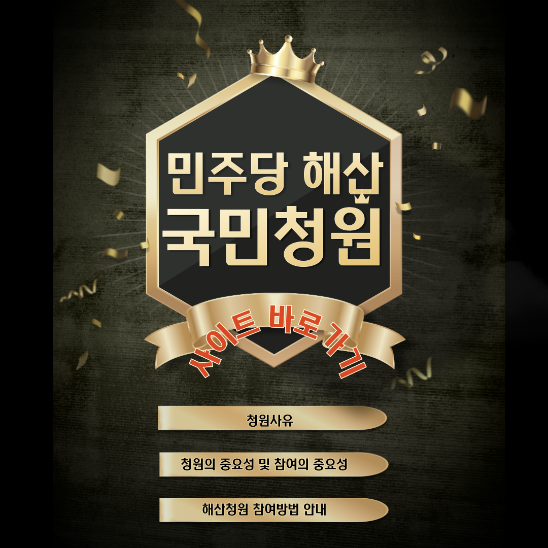 민주당 해산청원 국민청원동의사이트