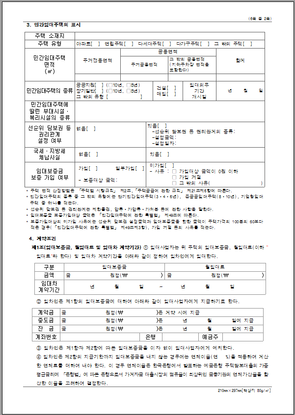 표준임대차계약서-작성방법-한글양식-무료다운