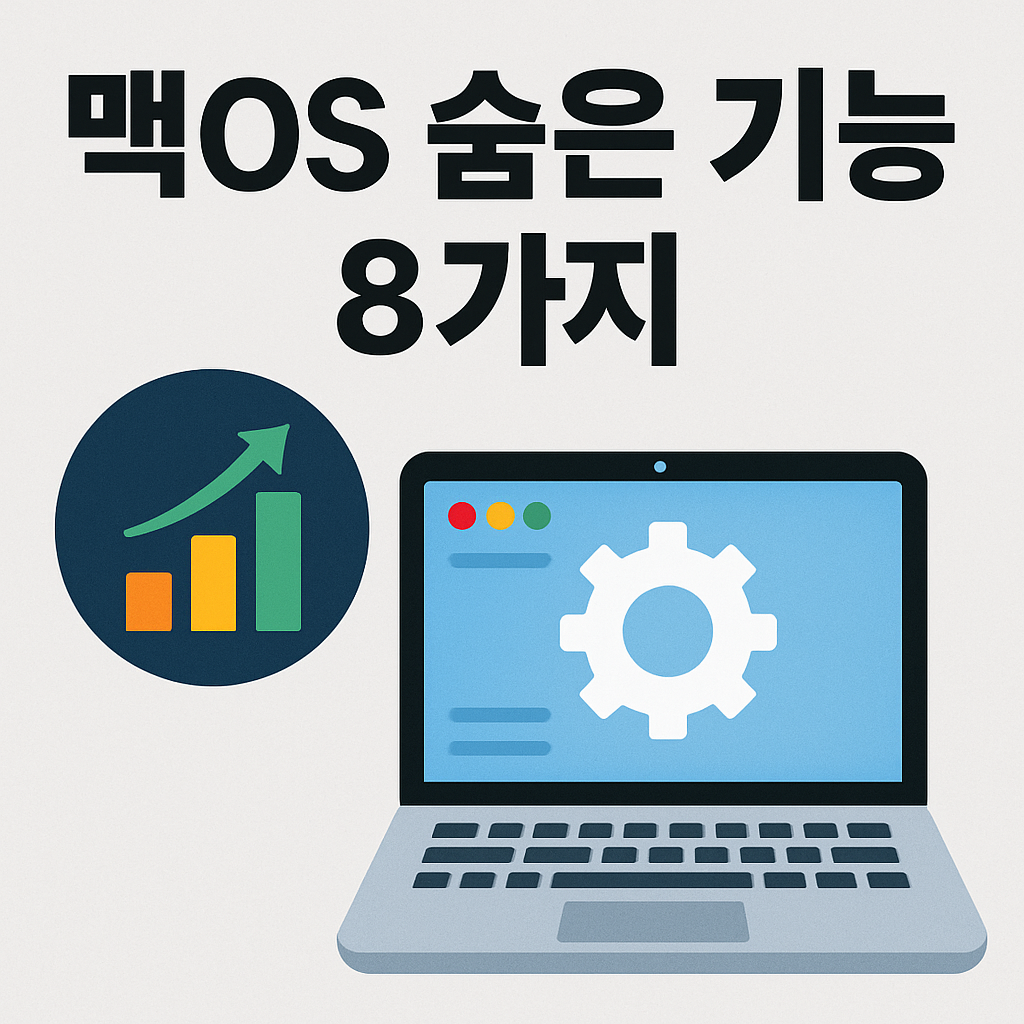 맥OS의 숨겨진 기능과 macOS 팁 8가지