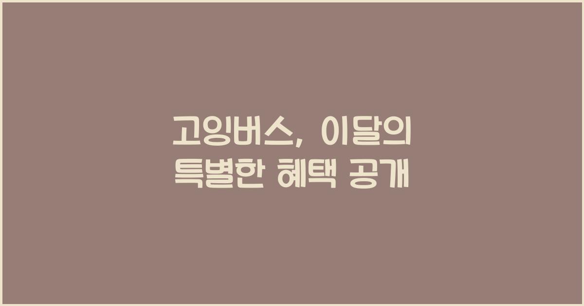 고잉버스