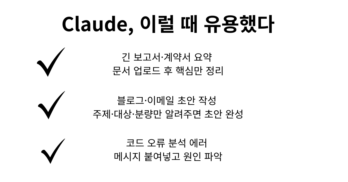 Claude, 이럴 때 유용했다