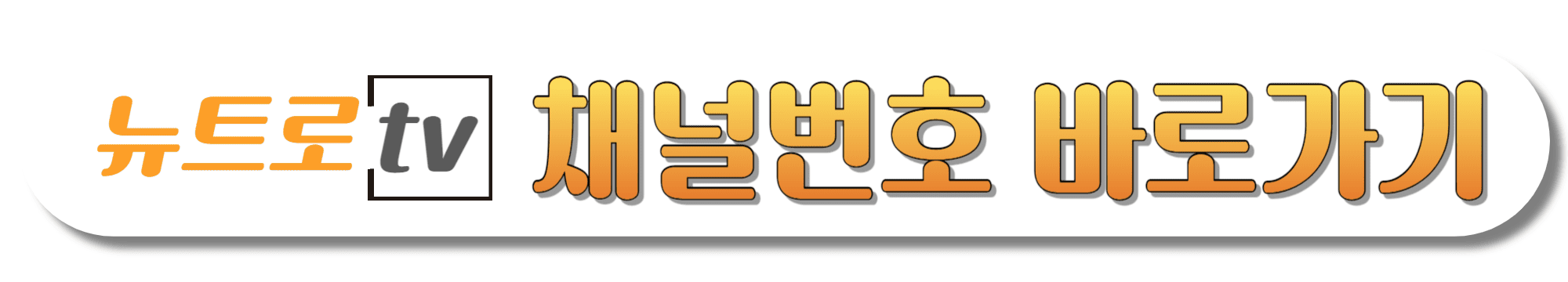 뉴트로TV-채널번호-바로가기