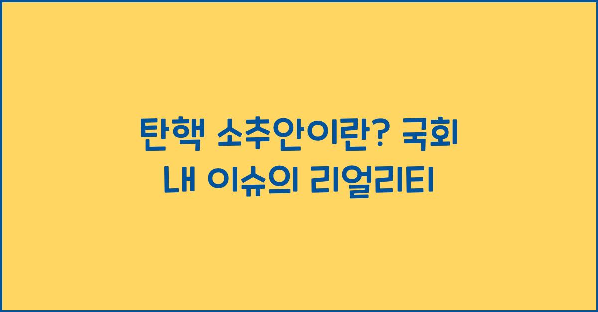 탄핵 소추안이란