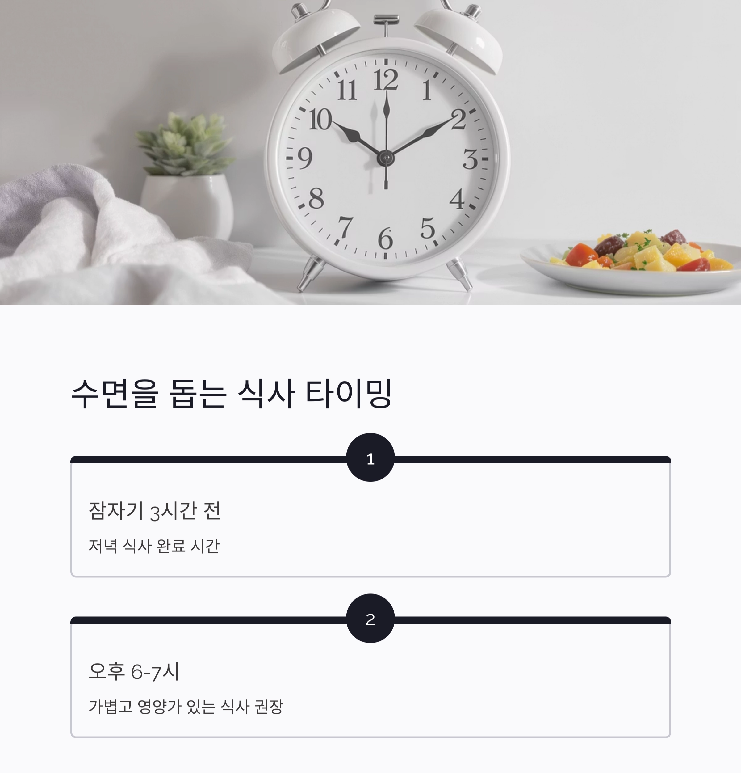 꿀잠을 부르는 여름 저녁 식단, 수면의 질이 달라진다