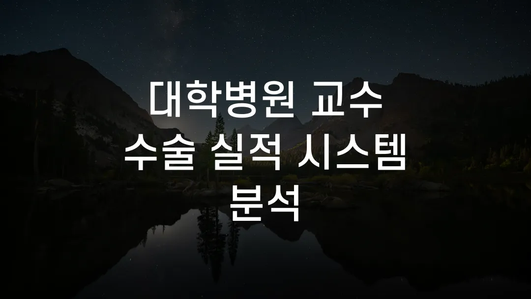 대학병원 교수 수술 실적 시스템 분석