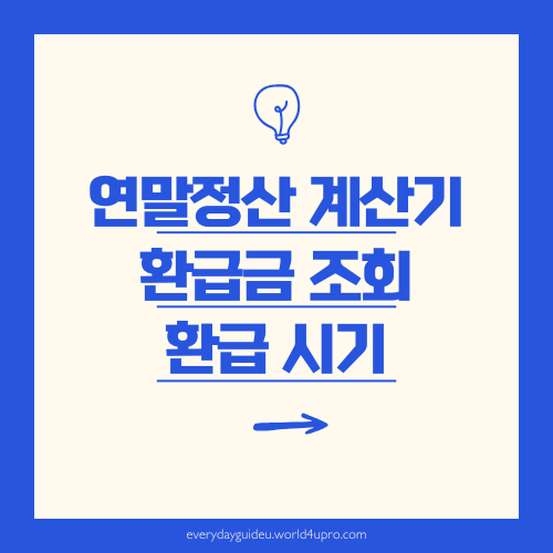 연말정산 환급금