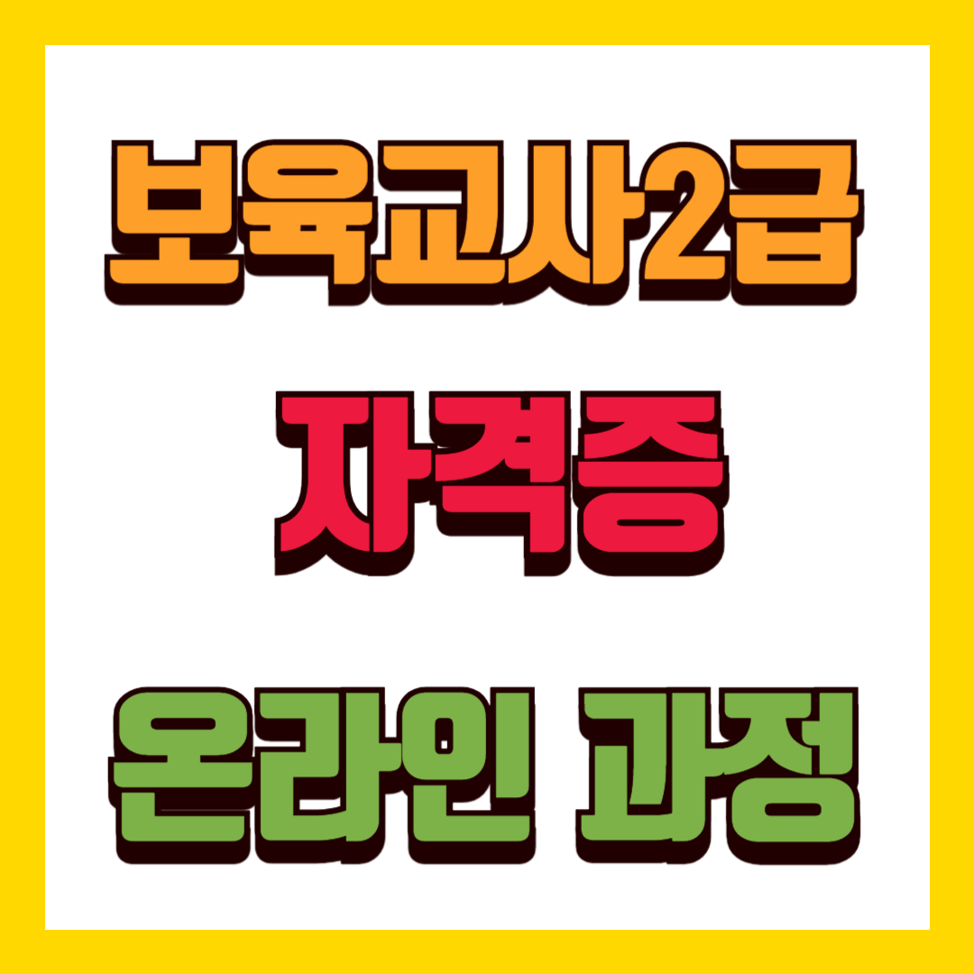 보육교사2급 자격증 온라인 취득