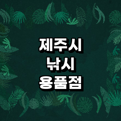 제주 제주시 낚시용품