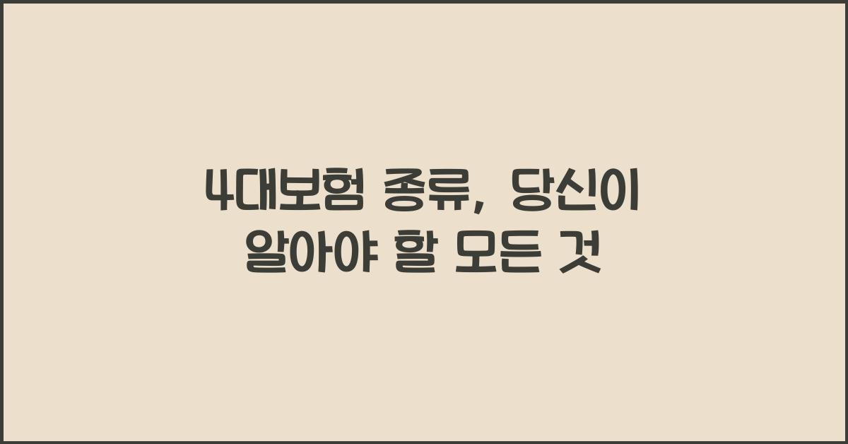 4대보험 종류