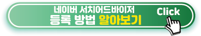 네이버-서치어드바이저-등록