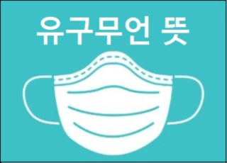 유구무언 뜻