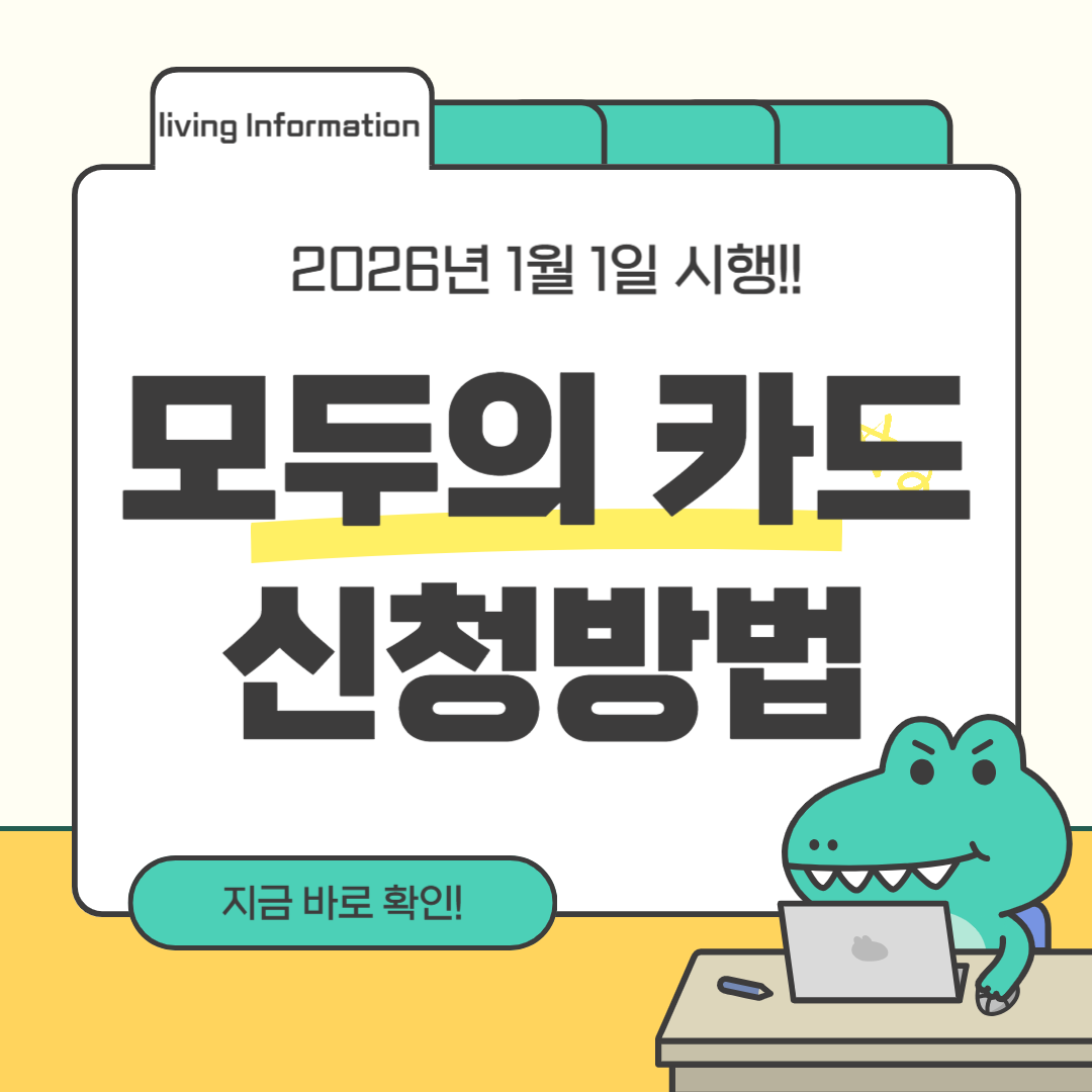 K-패스 모두의 카드 신청방법