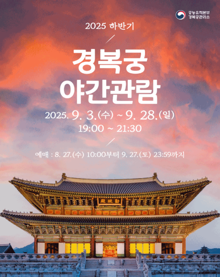 경복궁 야간관람