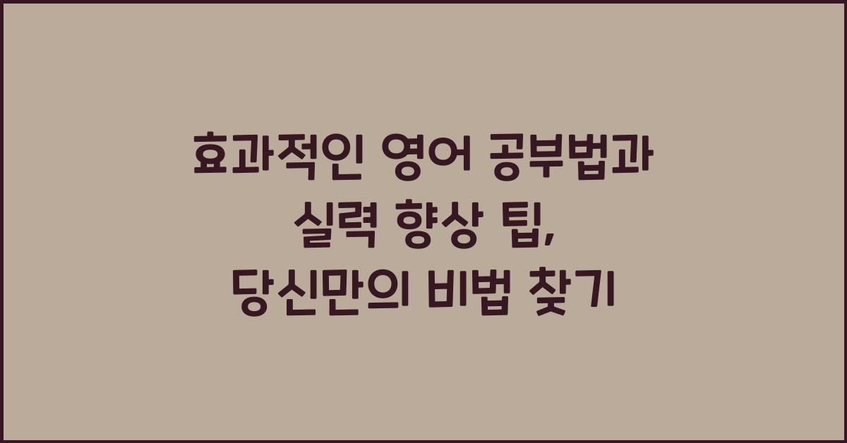 효과적인 영어 공부법과 실력 향상 팁