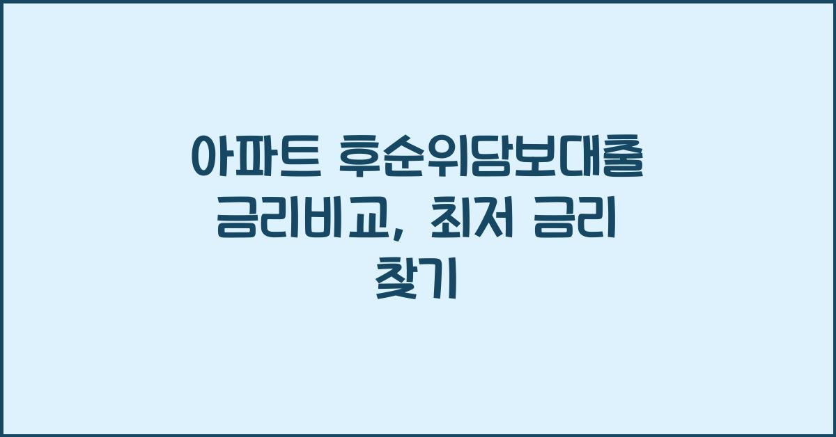 아파트 후순위담보대출 금리비교