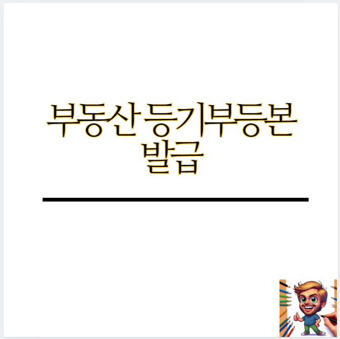 등기부등본열람 인터넷발급 및 등기부등본 설명!