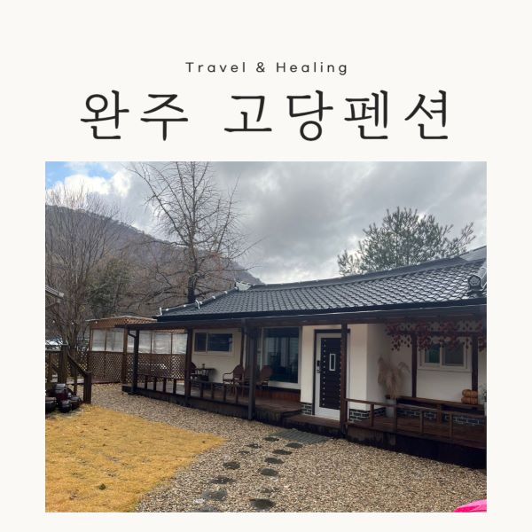 완주 고당펜션
