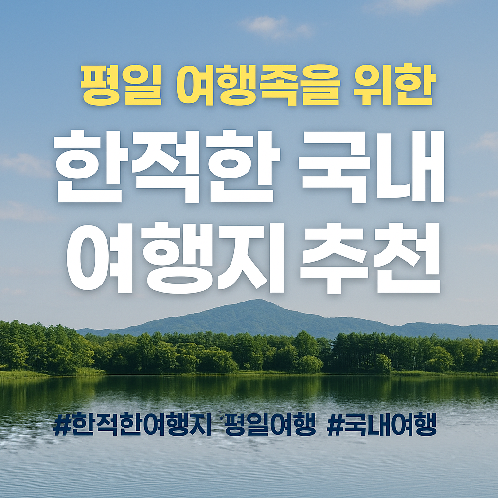 평일 여행족을 위한 한적한 국내 여행지 추천