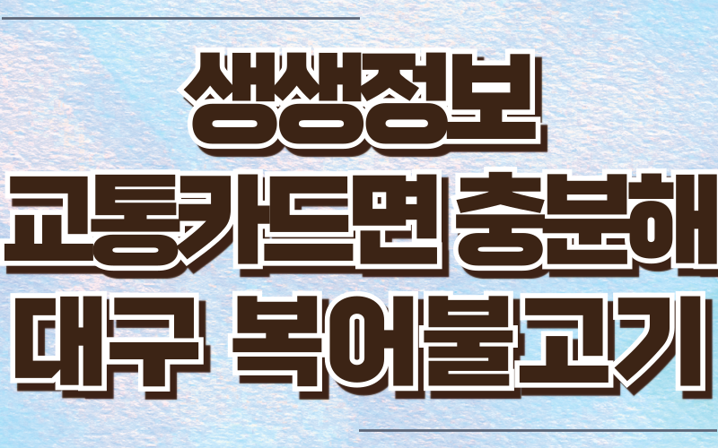 생생정보 교통카드면충분해 대구 복어불고기