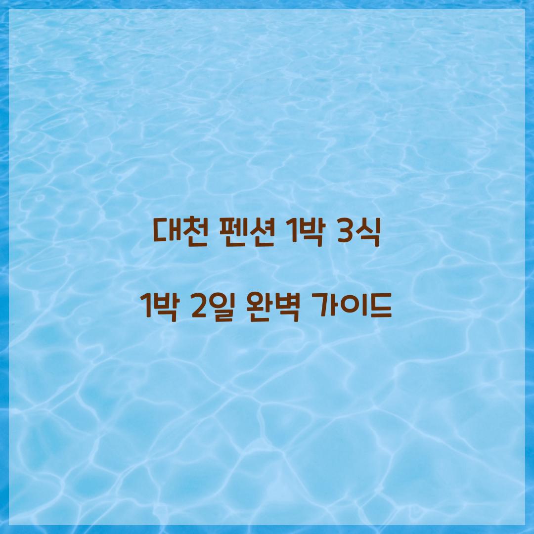 대천 펜션 1박 3식 1박 2일