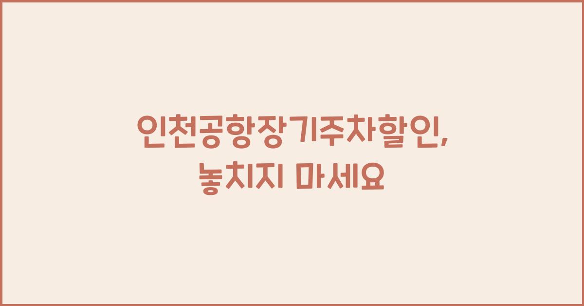 인천공항장기주차할인