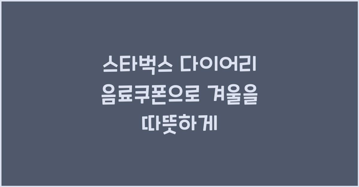 스타벅스 다이어리 음료쿠폰