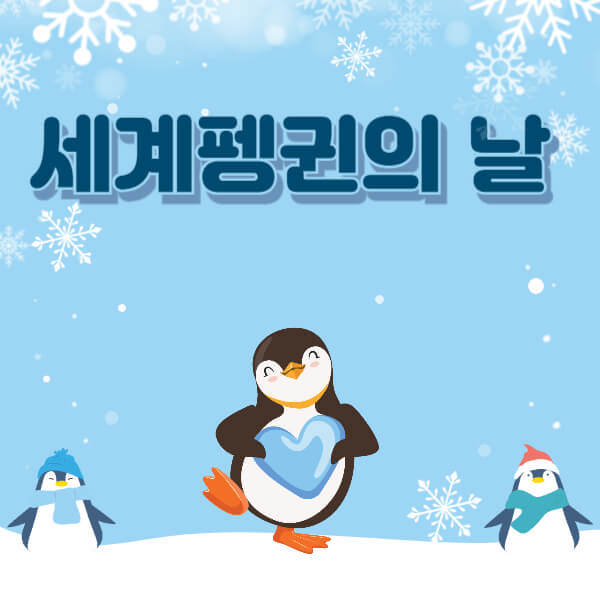 세계 펭귄의 날
