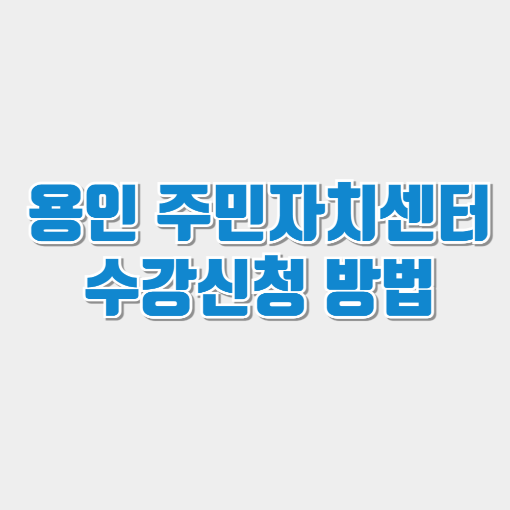 용인 주민자치센터 수강신청 하기