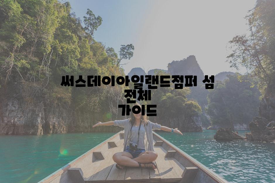 써스데이아일랜드점퍼 섬 전체 가이드